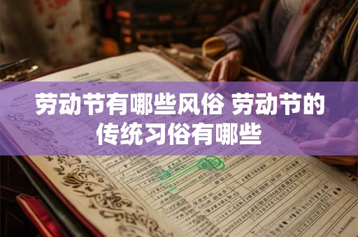 劳动节有哪些风俗 劳动节的传统习俗有哪些