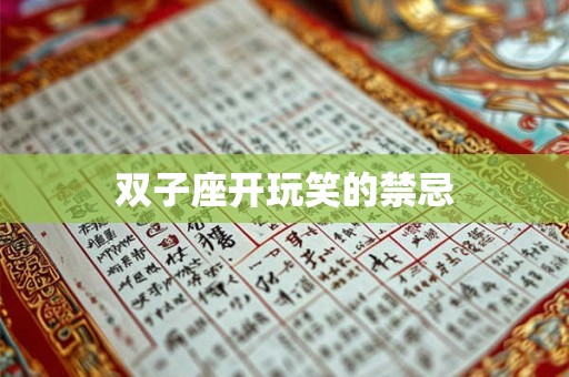 双子座开玩笑的禁忌 双子座开玩笑的禁忌