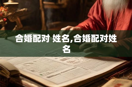 合婚配对 姓名,合婚配对姓名