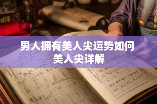 男人拥有美人尖运势如何 美人尖详解