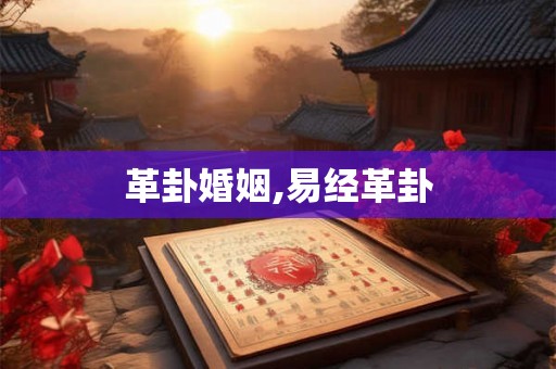 革卦婚姻,易经革卦