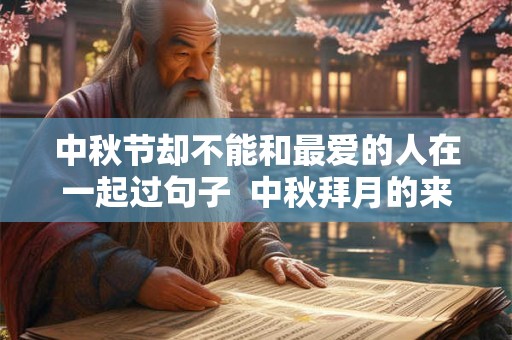 中秋节却不能和最爱的人在一起过句子  中秋拜月的来历是什么