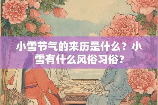 小雪节气的来历是什么？小雪有什么风俗习俗？