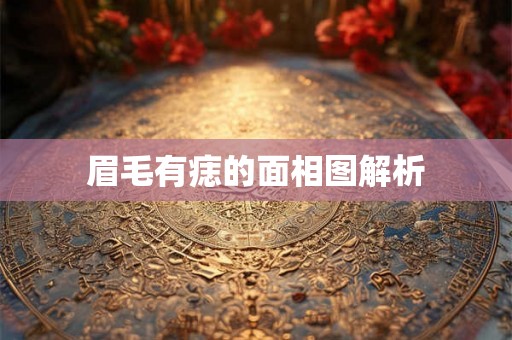 眉毛有痣的面相图解析