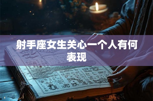 射手座女生关心一个人有何表现