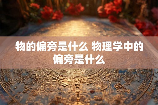 物的偏旁是什么 物理学中的偏旁是什么