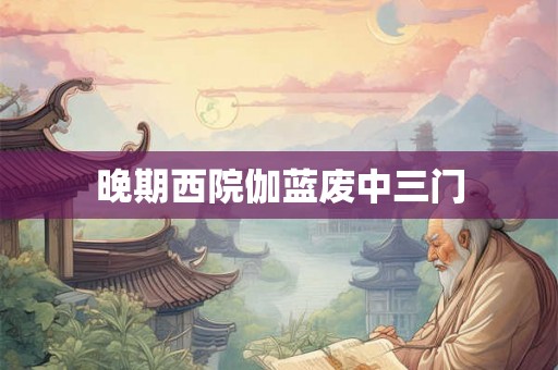 晚期西院伽蓝废中三门