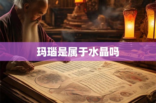 玛瑙是属于水晶吗