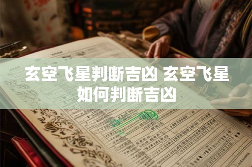 玄空飞星判断吉凶 玄空飞星如何判断吉凶