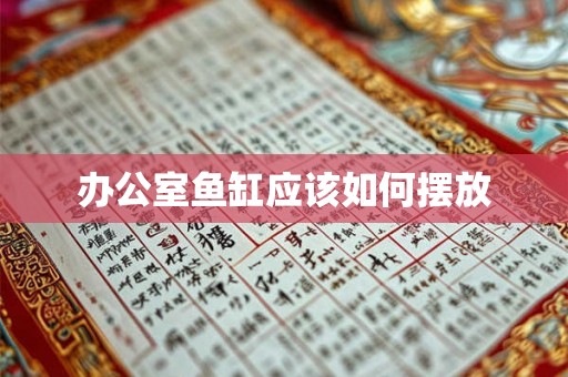 办公室鱼缸应该如何摆放