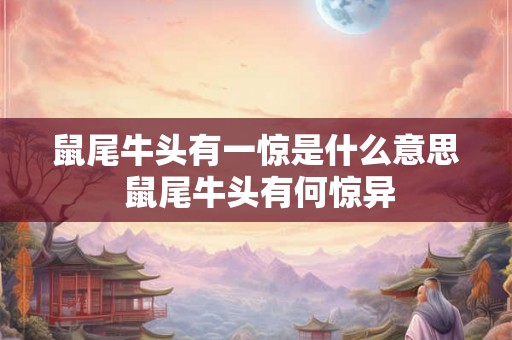 鼠尾牛头有一惊是什么意思 鼠尾牛头有何惊异