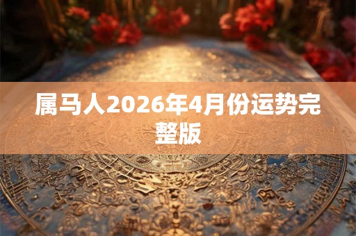属马人2026年4月份运势完整版