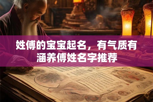 姓傅的宝宝起名，有气质有涵养傅姓名字推荐