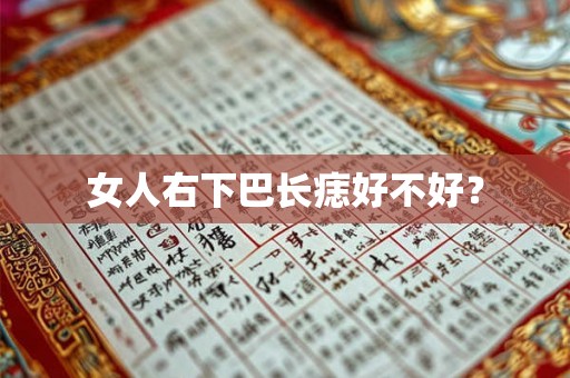 女人右下巴长痣好不好？