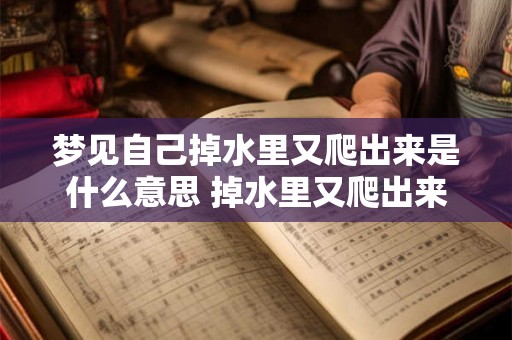 梦见自己掉水里又爬出来是什么意思 掉水里又爬出来梦见了代表什么