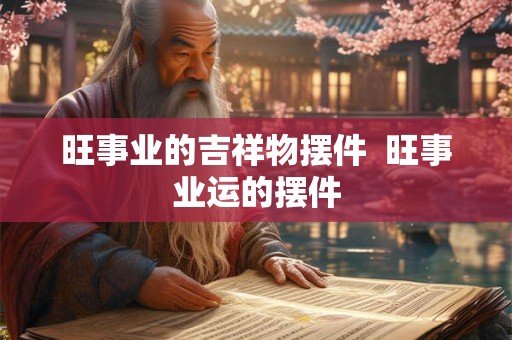 旺事业的吉祥物摆件  旺事业运的摆件