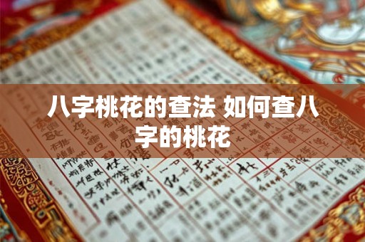 八字桃花的查法 如何查八字的桃花