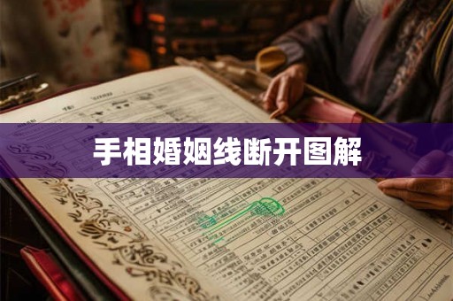 手相婚姻线断开图解