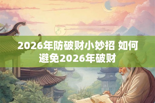 2026年防破财小妙招 如何避免2026年破财