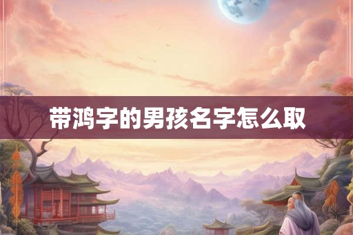 带鸿字的男孩名字怎么取