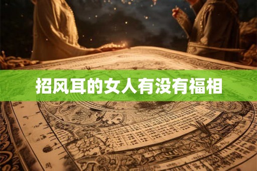 招风耳的女人有没有福相