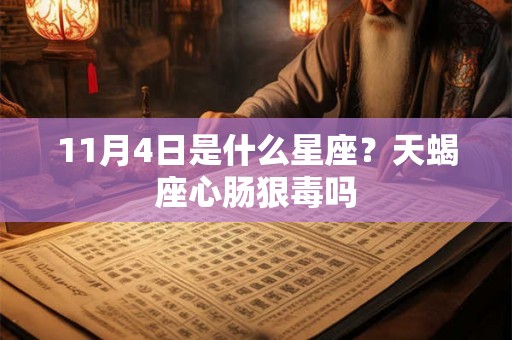 11月4日是什么星座？天蝎座心肠狠毒吗