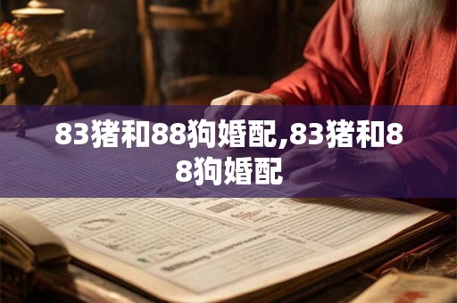 83猪和88狗婚配,83猪和88狗婚配