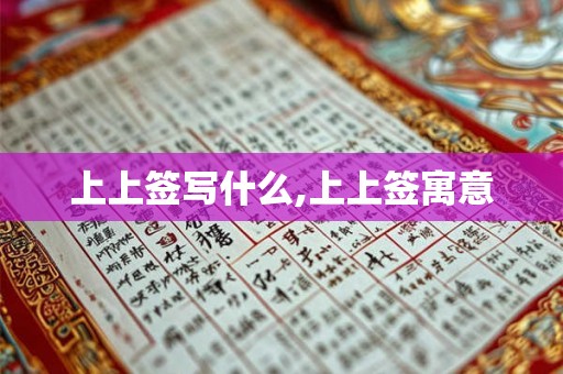 上上签写什么,上上签寓意