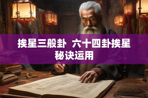 挨星三般卦  六十四卦挨星秘诀运用
