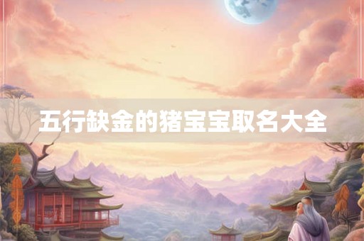 五行缺金的猪宝宝取名大全