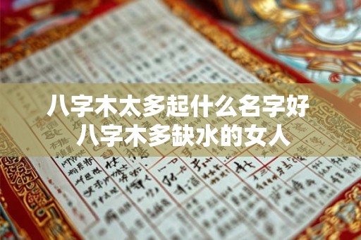 八字木太多起什么名字好  八字木多缺水的女人