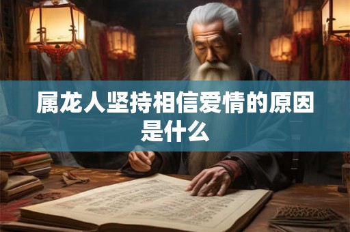 属龙人坚持相信爱情的原因是什么