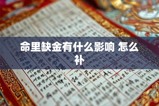 命里缺金有什么影响 怎么补