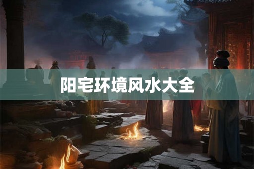 阳宅环境风水大全