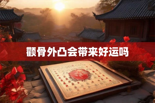颧骨外凸会带来好运吗
