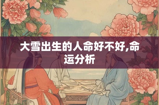 大雪出生的人命好不好,命运分析
