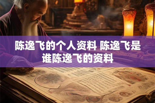 陈逸飞的个人资料 陈逸飞是谁陈逸飞的资料
