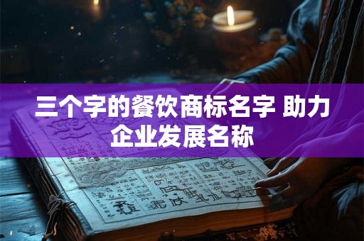 三个字的餐饮商标名字 助力企业发展名称
