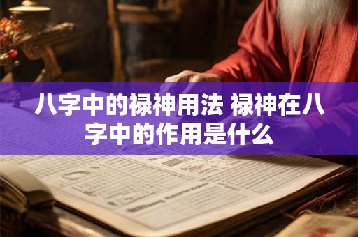 八字中的禄神用法 禄神在八字中的作用是什么