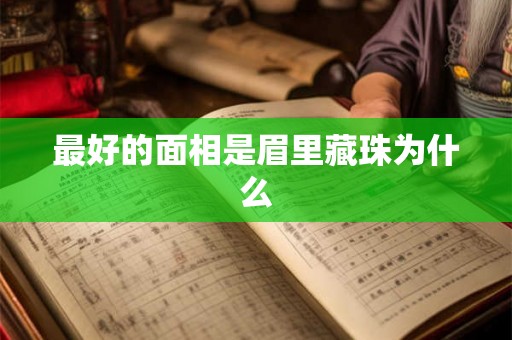 最好的面相是眉里藏珠为什么