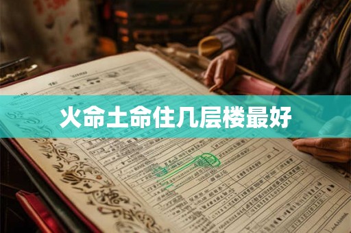 火命土命住几层楼最好