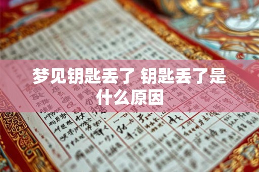 梦见钥匙丢了 钥匙丢了是什么原因
