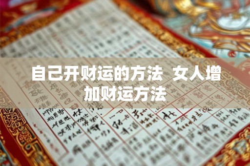 自己开财运的方法  女人增加财运方法