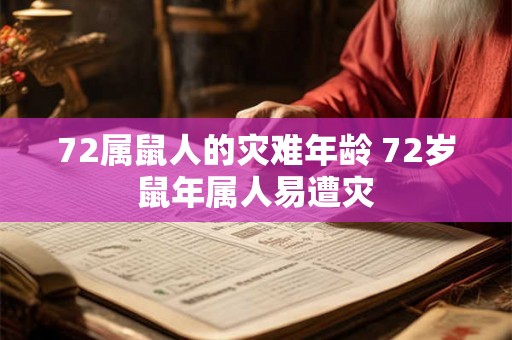 72属鼠人的灾难年龄 72岁鼠年属人易遭灾