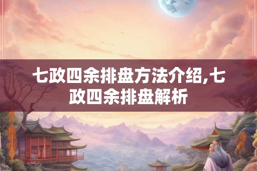 七政四余排盘方法介绍,七政四余排盘解析 七政四余排盘方法介绍,七政四余排盘解析