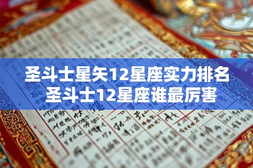圣斗士星矢12星座实力排名 圣斗士12星座谁最厉害 圣斗士星矢12星座实力排名 圣斗士12星座谁最厉害