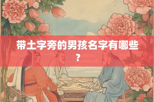 带土字旁的男孩名字有哪些？