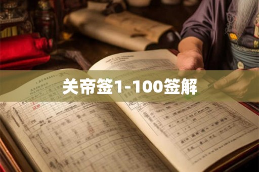 关帝签1-100签解