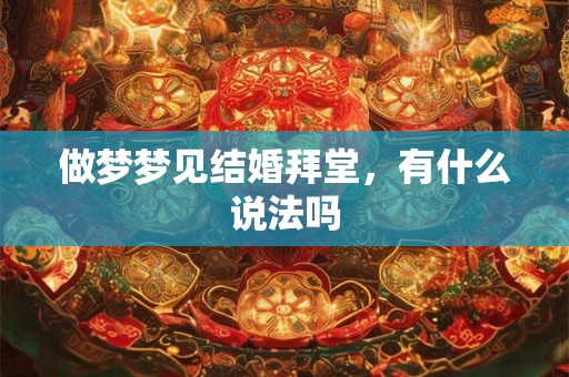 做梦梦见结婚拜堂，有什么说法吗