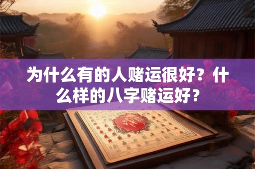 为什么有的人赌运很好？什么样的八字赌运好？